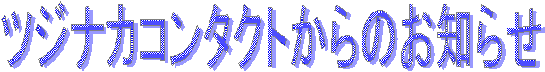 $B%D%8%J%+%3%s%?%/%H$+$i$N$*CN$i$;(B
